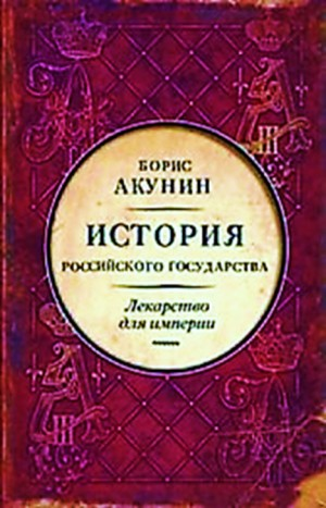 История Российского Государства: 8. Том 8. Лекарство для империи. Царь-освободитель и царь-миротворец