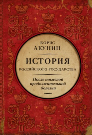 История Российского Государства: 9. Том 9. После тяжелой продолжительной болезни. Время Николая II