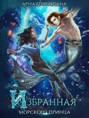 Избранная морского принца