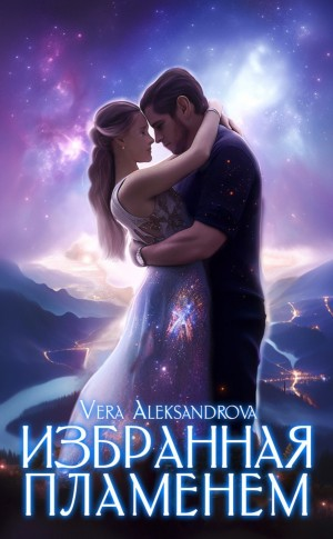 Избранная пламенем