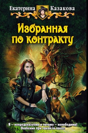 Избранная по контракту