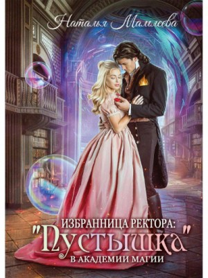 Избранница ректора: "Пустышка" в академии магии