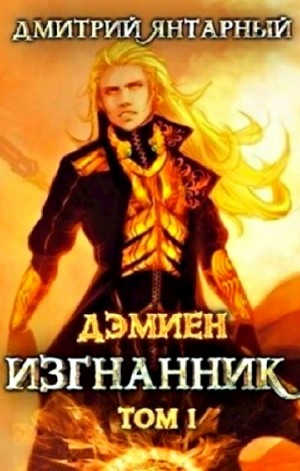 Изгнанник. Арка 3. Книга 1
