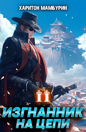 Изгнанник на цепи