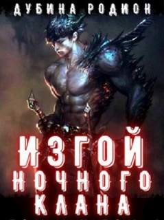 Изгой ночного клана. Том 2