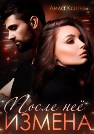 Измена. После неё