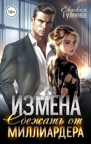 ИЗМЕНА. Сбежать от миллиардера