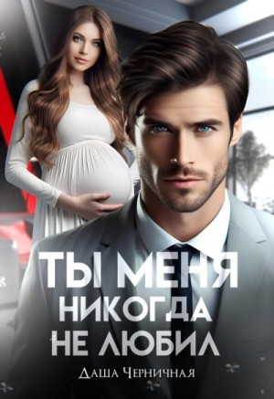 Измена. Ты меня никогда не любил