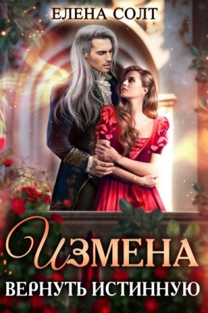 Измена. Вернуть Истинную