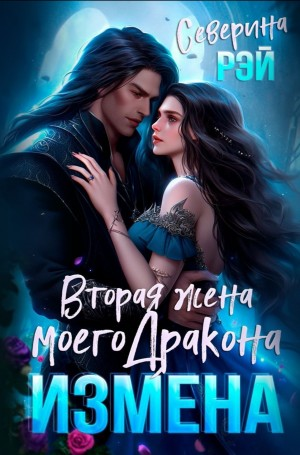 Измена. Вторая жена моего дракона