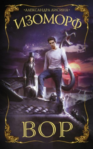 Изоморф 1. Вор