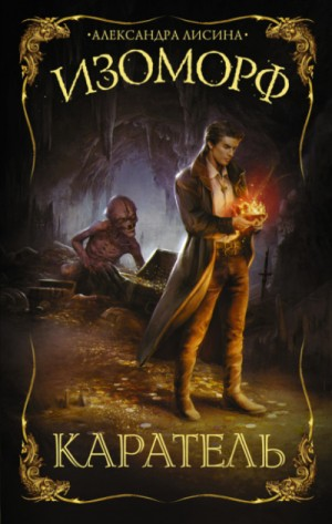 Изоморф 2. Каратель
