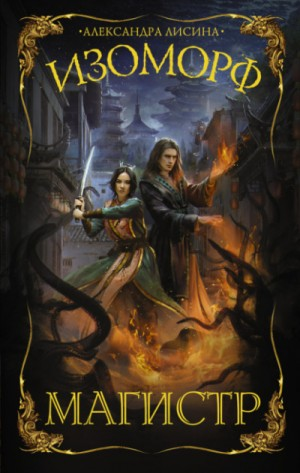 Изоморф 4. Магистр