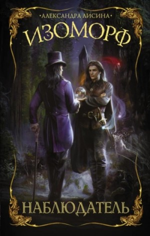 Изоморф 5. Наблюдатель