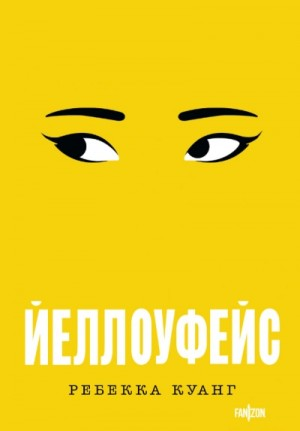 Йеллоуфейс