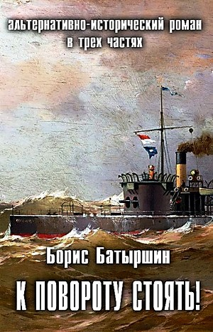 К повороту стоять!