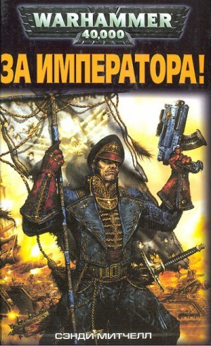 Кайафас Каин: 1. За Императора!