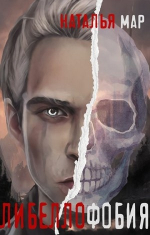 Кайнорт Бритц. Либеллофобия