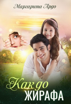 Как до Жирафа-1