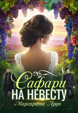 Как до Жирафа-2. Сафари на невесту