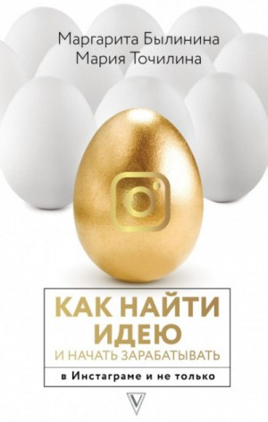 Как найти идею и начать зарабатывать в Инстаграме и не только