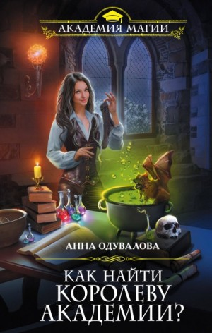 Как найти королеву Академии?