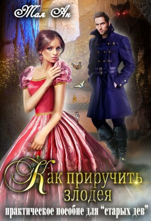 Как приручить злодея или Практическое пособие для старых дев