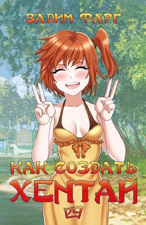 Как создать хентай. Книга четвёртая