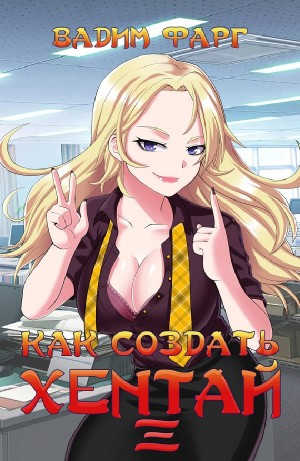Как создать хентай. Книга третья
