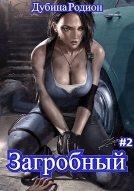 Как стать повелителем мертвых 2