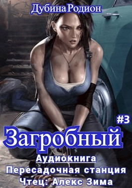 Как стать повелителем мертвых 3