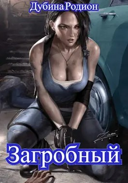 Как стать повелителем мёртвых