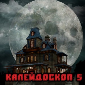 Калейдоскоп-5