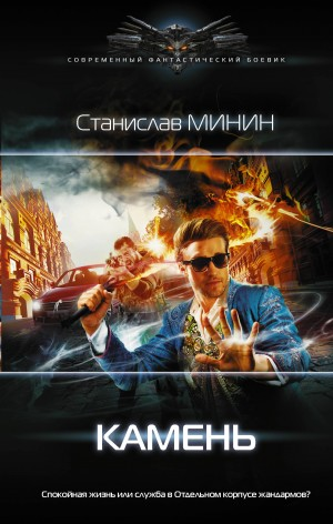 Камень. Книга первая