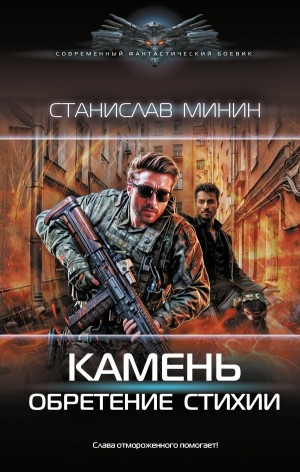 Камень. Книга третья