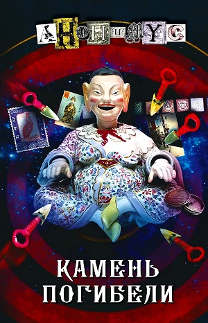 Камень погибели