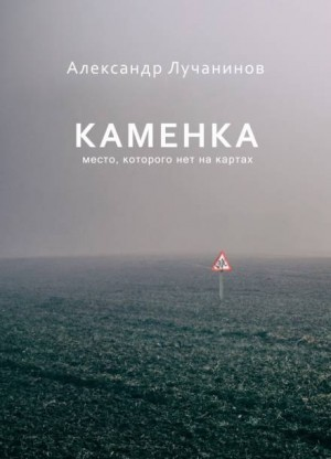 Каменка. Место, которого нет на картах