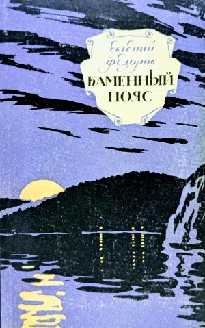 Каменный пояс (Трилогия)