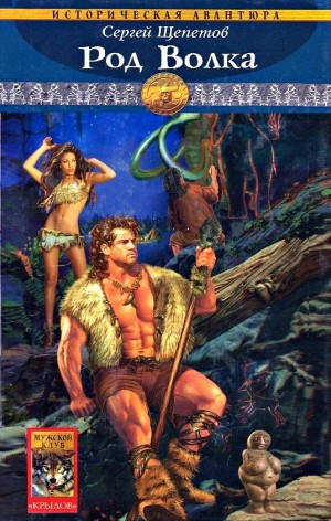 Каменный век: 1. Род Волка