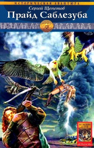 Каменный век: 3. Прайд Саблезуба