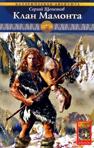 Каменный век: 4. Клан Мамонта