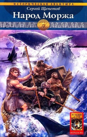 Каменный век: 5. Народ Моржа