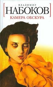 Камера обскура