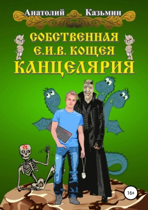 Канцелярия Кощея: 1.1. Собственная Е.И.В. Кощея Канцелярия