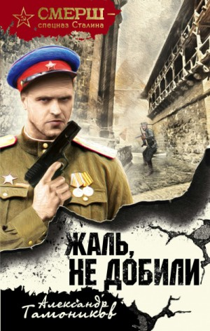 Капитан СМЕРШа Алексей Кравец: 3. Жаль, не добили