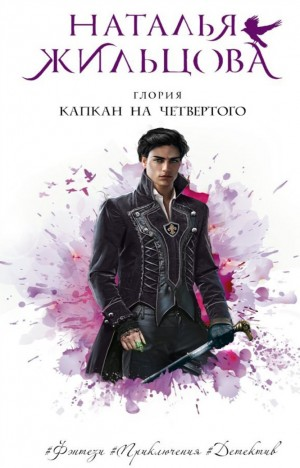 Капкан на четвертого