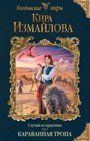 Караванная тропа