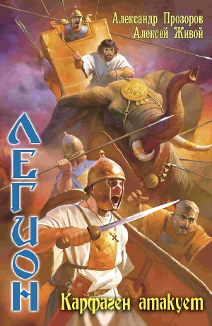 Карфаген атакует