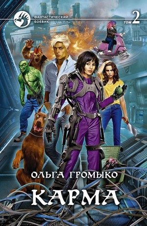 Карма. Том 2