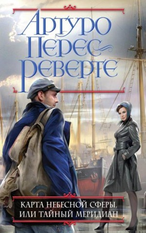 Карта небесной сферы или Тайный меридиан